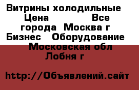 Витрины холодильные › Цена ­ 20 000 - Все города, Москва г. Бизнес » Оборудование   . Московская обл.,Лобня г.